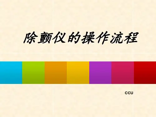 除颤仪的操作流程