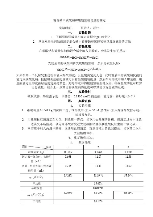 混合碱中碳酸钠和碳酸氢钠含量的测定