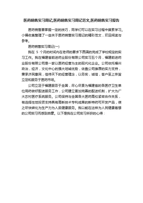 医药销售实习周记,医药销售实习周记范文,医药销售实习报告
