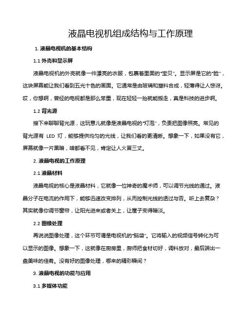 液晶电视机组成结构与工作原理