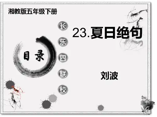五年级下册23课《古诗二首》之《夏日绝句》