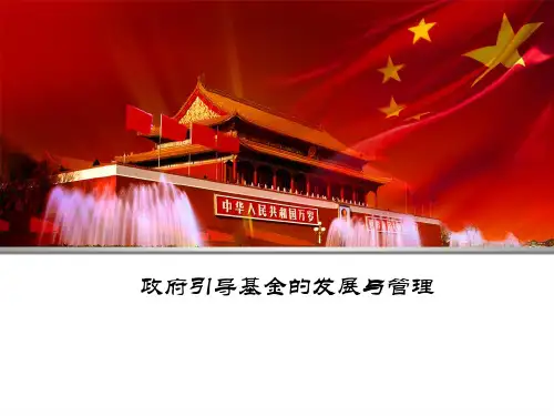 政府引导基金管理