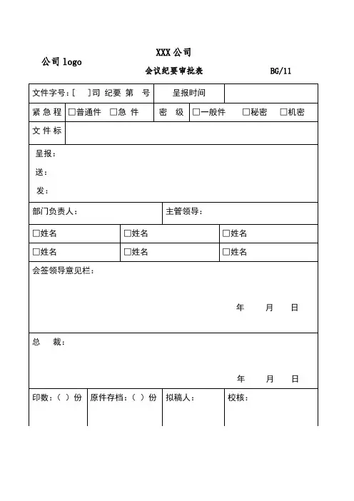 会议纪要审批表