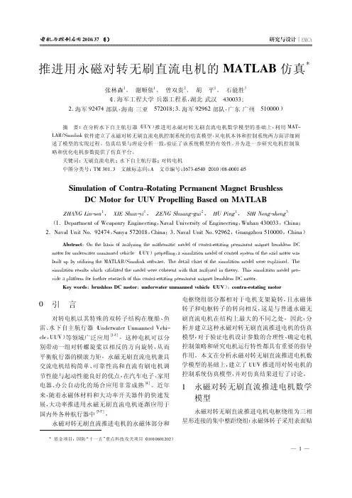 推进用永磁对转无刷直流电机的MATLAB仿真