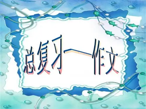 小学总复习——作文