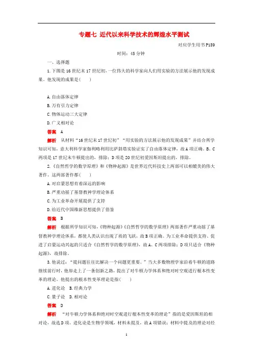 高中历史 专题七 近代以来科学技术的辉煌水平测试 人民版必修3