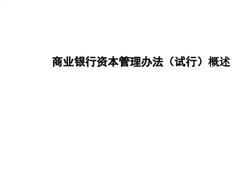 商业银行资本管理办法(试行)概述