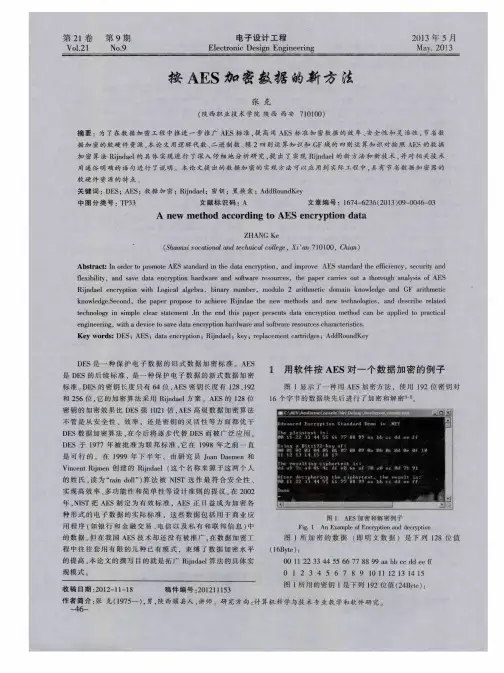 按AES加密数据的新方法
