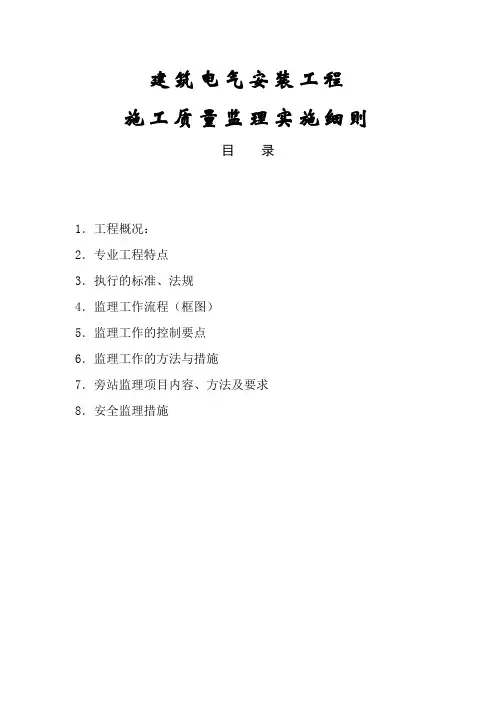 监理电气细则