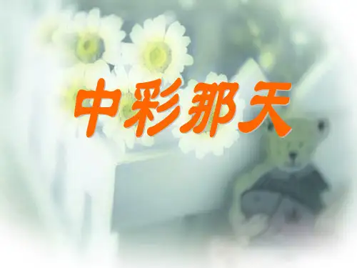人教版四年级语文下册《中彩那天》课件PPT课件
