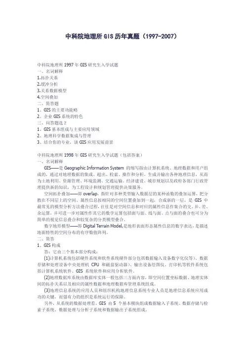 中科院地理所GIS历年考研真题(1997-2007)