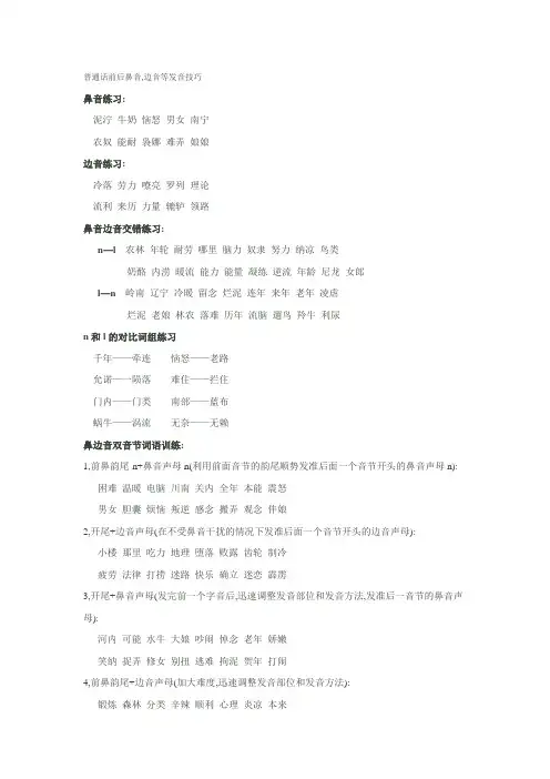 普通话前后鼻音,边音等发音技巧