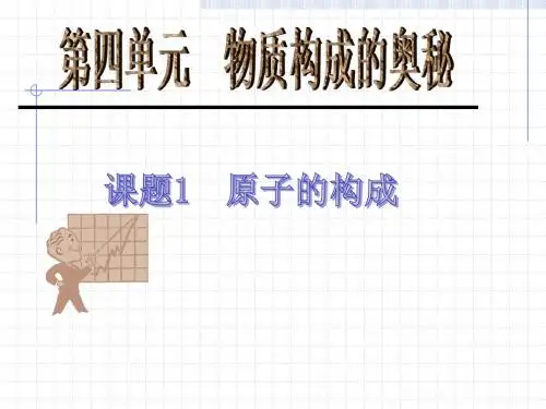 化学：4.1《原子的构成》课件(4)(人教版九年级上)
