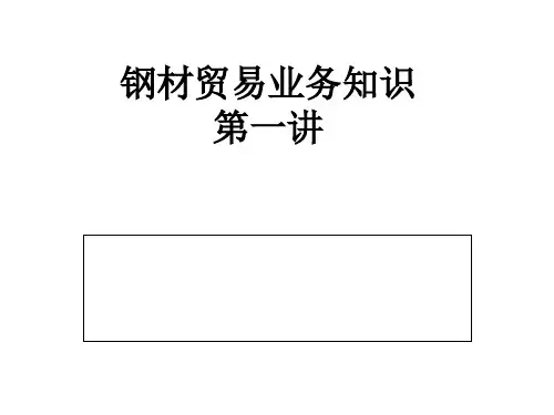 钢材业务知识.pptx