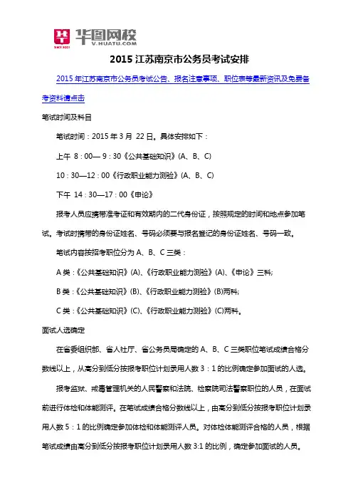 2015江苏南京市公务员考试安排