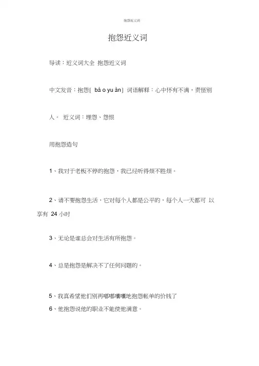 抱怨近义词