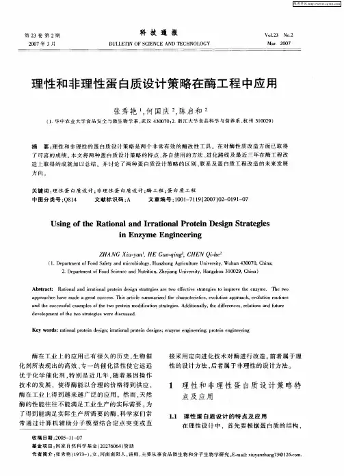 理性和非理性蛋白质设计策略在酶工程中应用