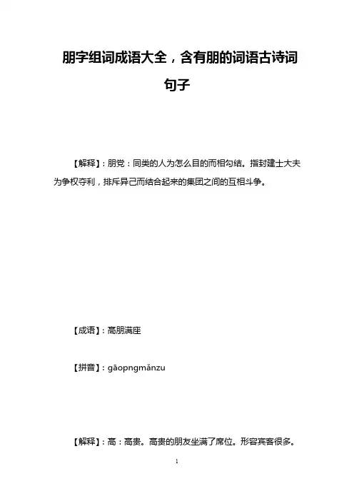 朋字组词成语大全,含有朋的词语古诗词句子