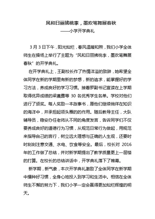 2017年春季小学开学典礼通讯稿