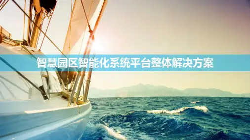 智慧园区智能化系统平台整体解决方案