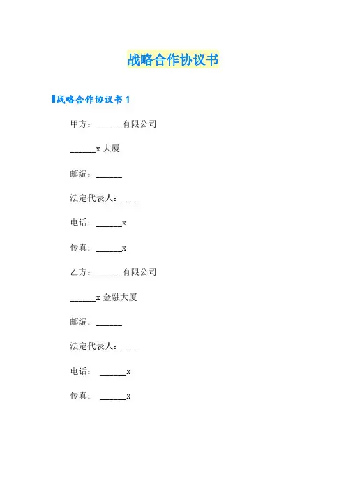 战略合作协议书