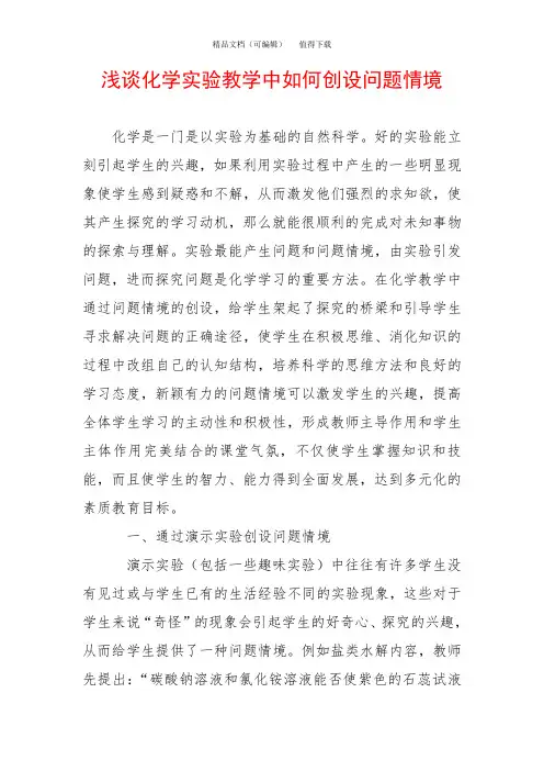 浅谈化学实验教学中如何创设问题情境