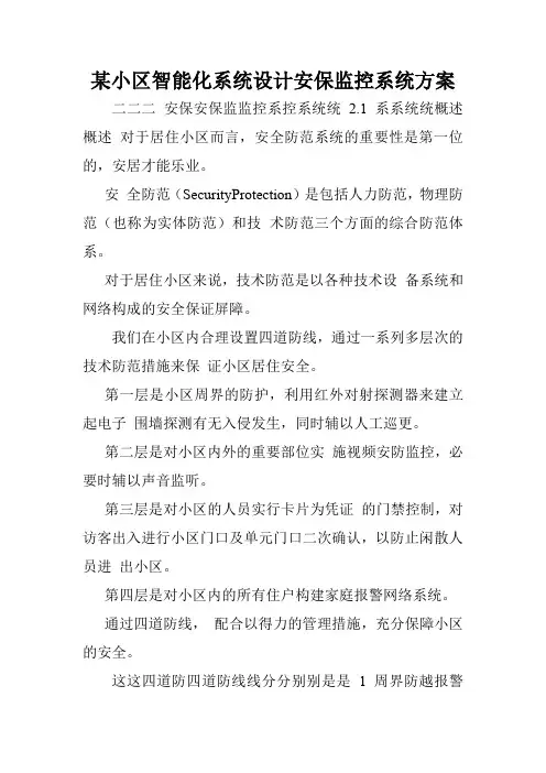 某小区智能化系统设计安保监控系统方案.doc