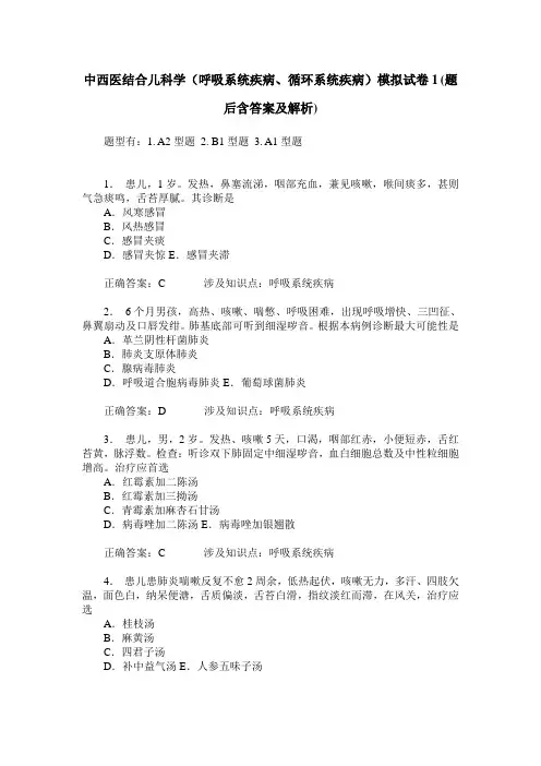 中西医结合儿科学(呼吸系统疾病、循环系统疾病)模拟试卷1(题后