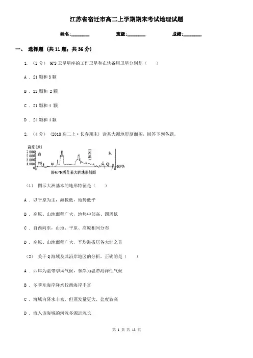 江苏省宿迁市高二上学期期末考试地理试题