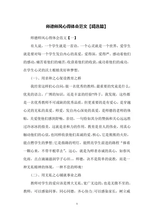 师德师风心得体会范文【精选篇】