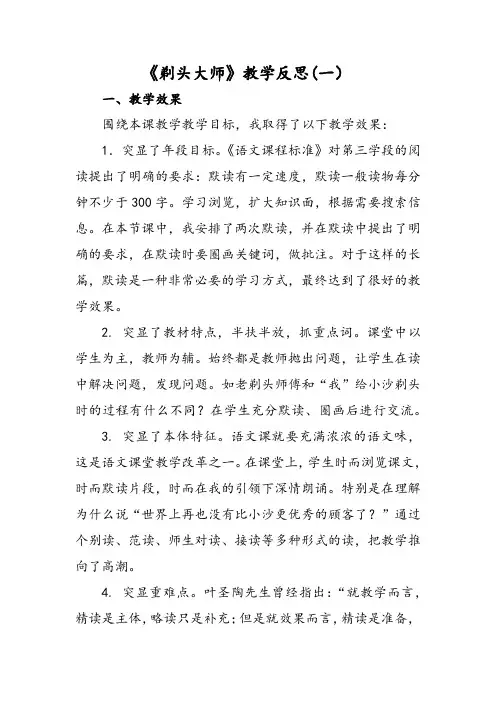部编版语文三年级下册《剃头大师》教学反思(两篇)