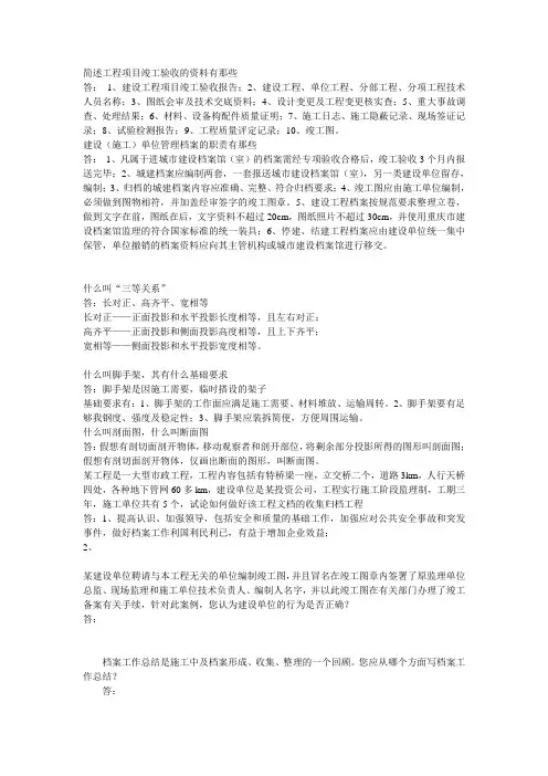 简述工程项目竣工验收的资料有那些