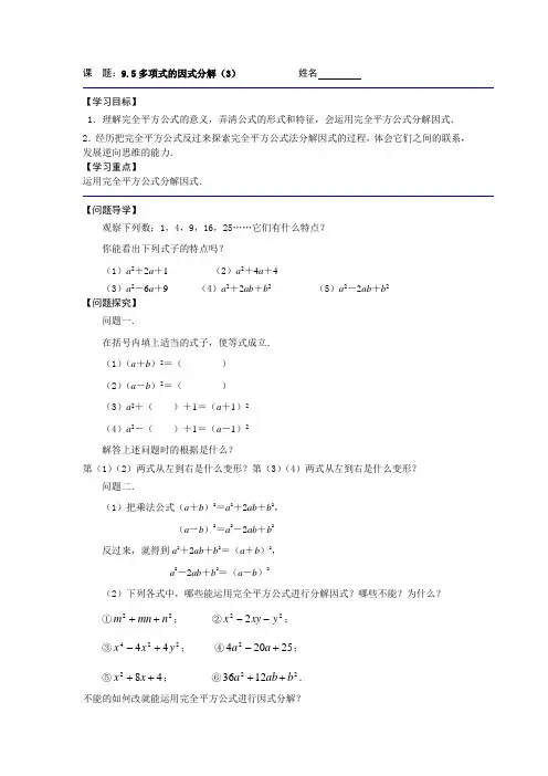 苏科版七年级数学下册《9.5多项式的因式分解(3)》导学案