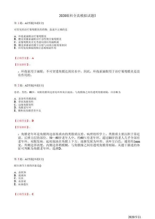 2020眼科主治全真模拟试题5(题+答案)