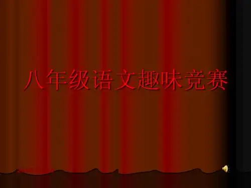 八年级语文趣味竞赛用1