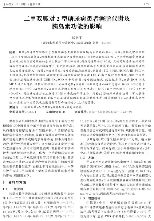 二甲双胍对2型糖尿病患者糖脂代谢及胰岛素功能的影响