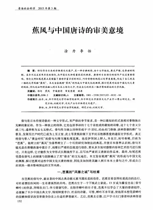 蕉风与中国唐诗的审美意境