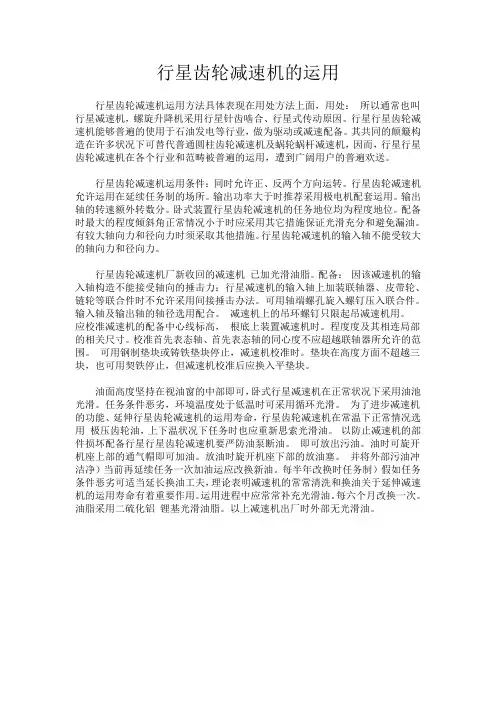行星齿轮减速机的运用