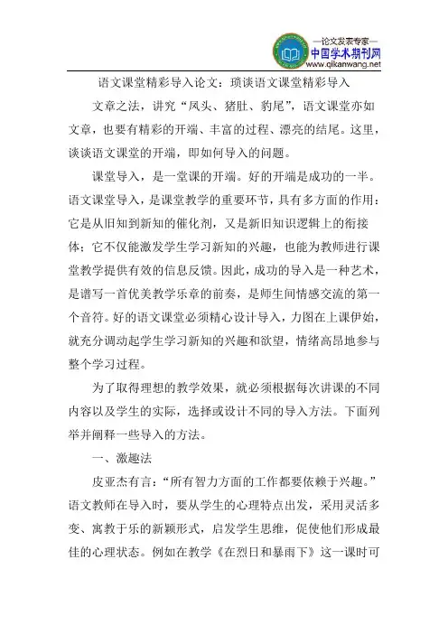 语文课堂精彩导入论文：琐谈语文课堂精彩导入