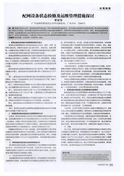 配网设备状态检修及运维管理措施探讨