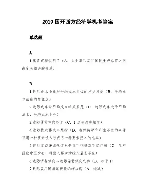2019国开西方经济学机考答案