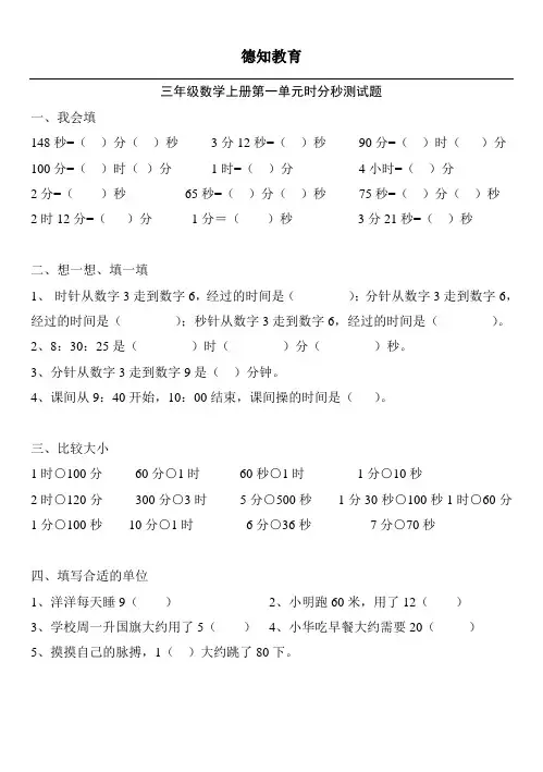 三年级数学第一单元上册时分秒测试题