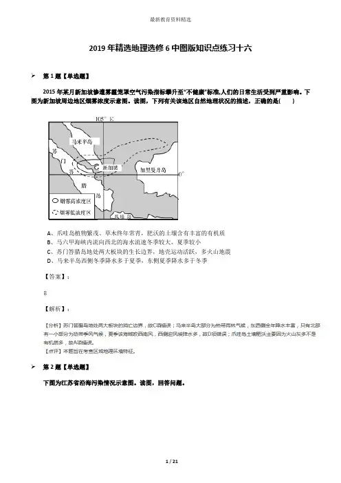 2019年精选地理选修6中图版知识点练习十六