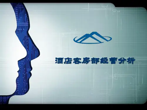 宾馆酒店客房部经营分析 PPT