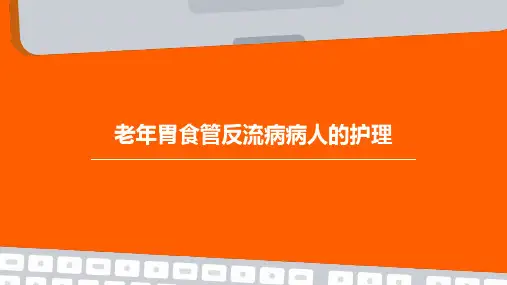 老年胃食管反流病病人的护理