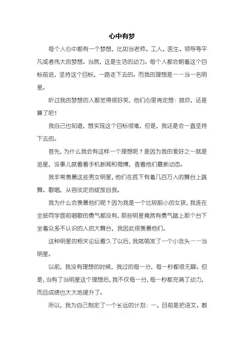 六年级作文：心中有梦作文600字