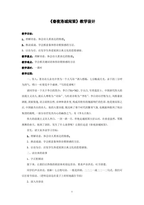 初中语文_春夜洛城闻笛教学设计学情分析教材分析课后反思