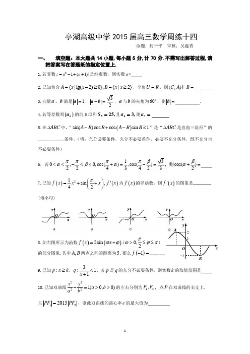 亭湖高级中学2015届高三数学周练十四
