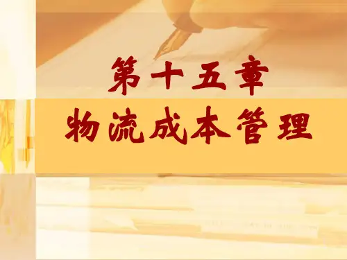 物流成本管理ppt课件