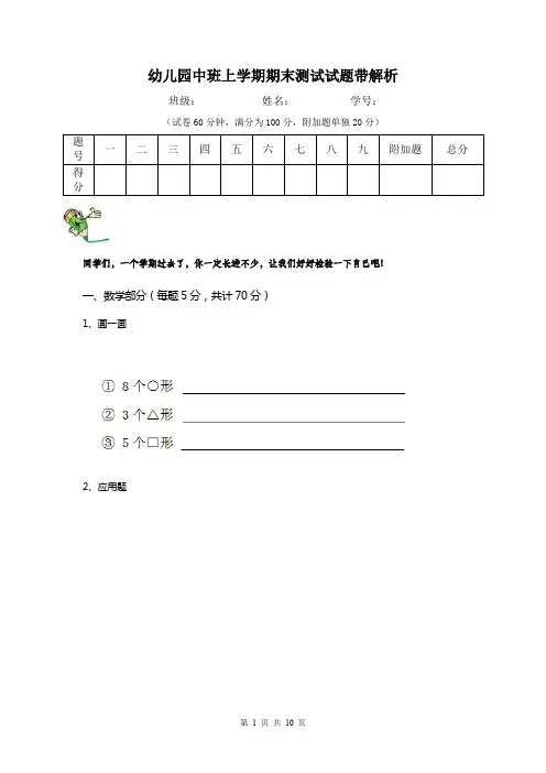 幼儿园中班上学期期末测试试题带解析